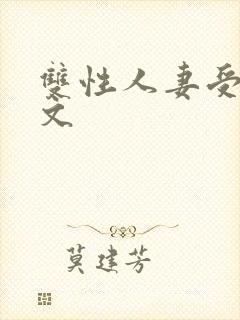 双性人妻受高h文