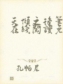 天倾之后笔趣阁在线阅读免费封面