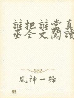 谁把谁当真水千丞全文阅读