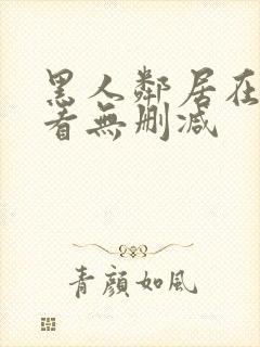 黑人邻居在线观看无删减