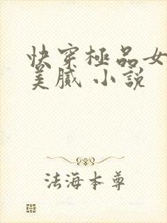 快穿极品女神皆美腻 小说