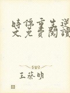 时锦重生逆袭全文免费阅读封面