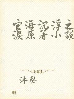 官海沉浮之美人泪原著小说