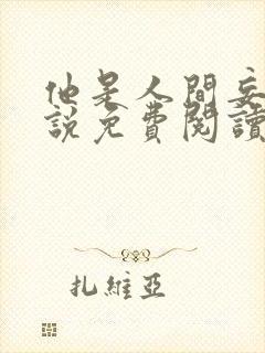 他是人间妄想小说免费阅读无弹窗封面