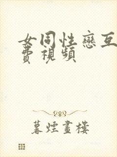 女同性恋互舔免费视频