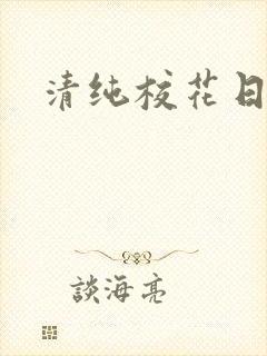 清纯校花日常被封面