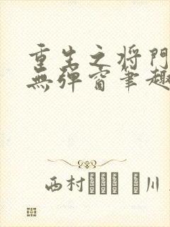 重生之将门毒后无弹窗笔趣阁封面