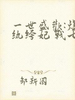 一世盛欢:爆宠纨绔妃 战七少