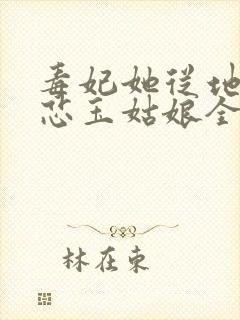 毒妃她从地狱来芯玉姑娘全文免费下载