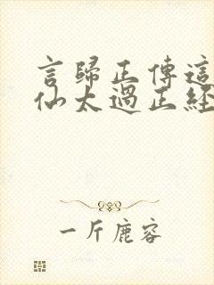 言归正传这个人仙太过正经