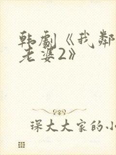 韩剧《我邻居的老婆2》