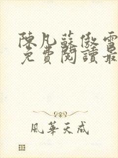 陈凡苏傲雪全文免费阅读最新封面