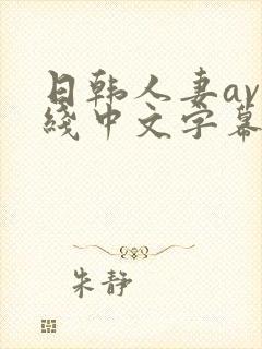 日韩人妻av在线中文字幕