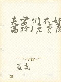 夫君们不好惹(高干)免费阅读