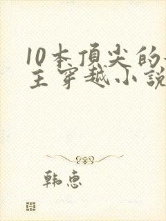 10本顶尖的女主穿越小说封面