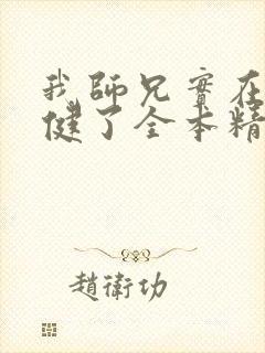 我师兄实在太稳健了全本精校