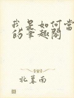 我是如何当神豪的笔趣阁