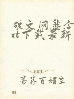 破文网盘合集txt下载最新章节