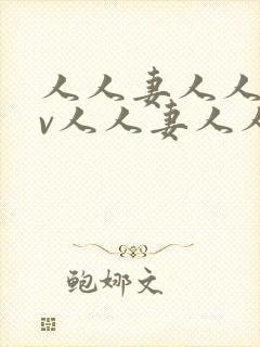 人人妻人人妻av人人妻人人妻