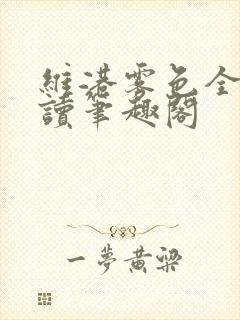 维港雾色全文阅读笔趣阁封面