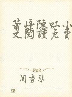 萧峥陈虹小说全文阅读免费