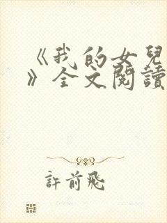 《我的女儿小可》全文阅读