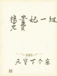 杨贵妃一级淫片免费