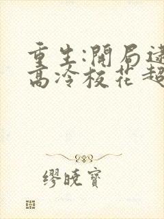 重生:开局逮到高冷校花超市偷窃