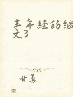 丰年经的继拇中文3