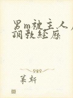 男m被主人虐玩调教经历