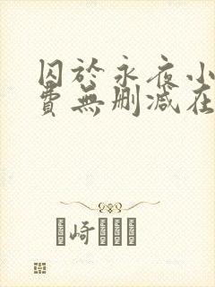 囚于永夜小说免费无删减在线阅读