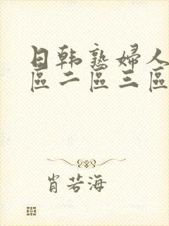 日韩熟妇人妻一区二区三区蜜桃