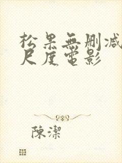松果无删减版大尺度电影