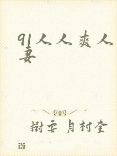 91人人爽人人妻封面