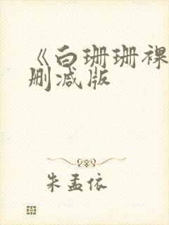 《白珊珊裸体无删减版