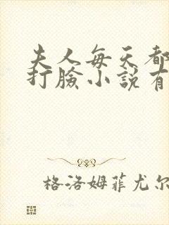 夫人每天都在线打脸小说有声听书免费