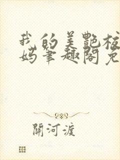 我的美艳校长妈妈笔趣阁免费阅读