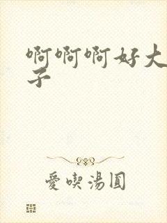 啊啊啊好大的奶子