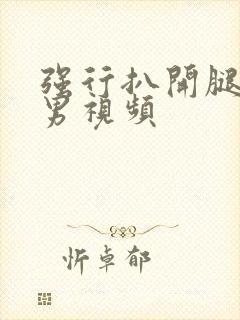 强行扒开腿狂揉男视频