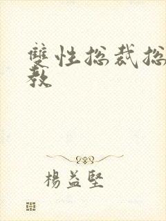 双性总裁总受调教