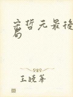 宋哲元最后的结局