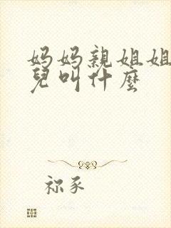 妈妈亲姐姐的女儿叫什么