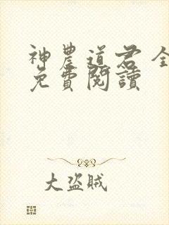 神农道君 全文免费阅读