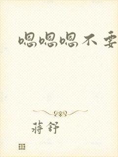 嗯嗯嗯不要好爽