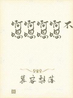 啊啊啊啊不要嗯嗯嗯嗯嗯