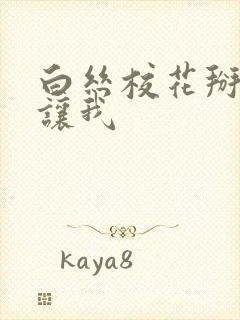 白丝校花掰开腿让我