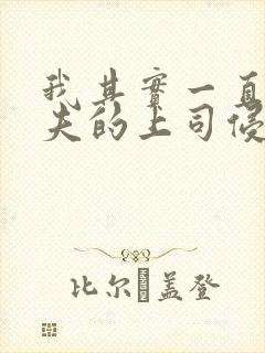 我其实一直被丈夫的上司侵犯