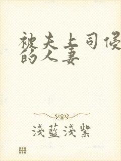 被夫上司侵犯の的人妻封面