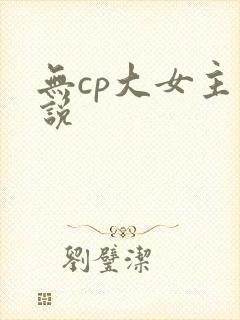 无cp大女主小说封面