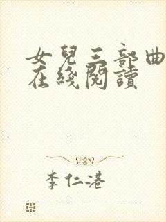 女儿三部曲小说在线阅读封面